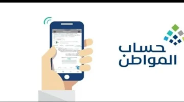 مدة احتساب دعم حساب المواطن لعام 1447 وتفاصيل تحديث البيانات الضرورية